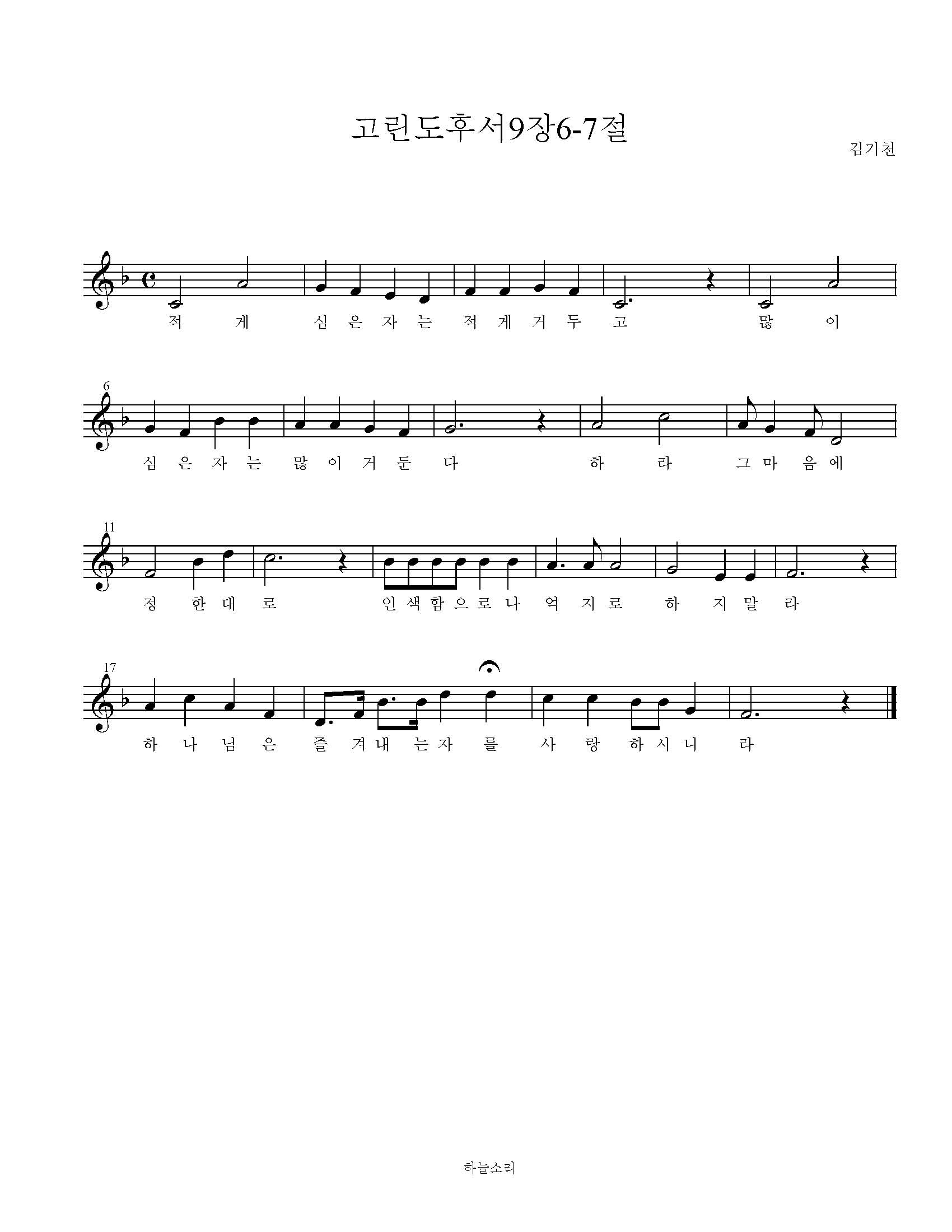 고린도후서 9장 6-7절 묵상음악